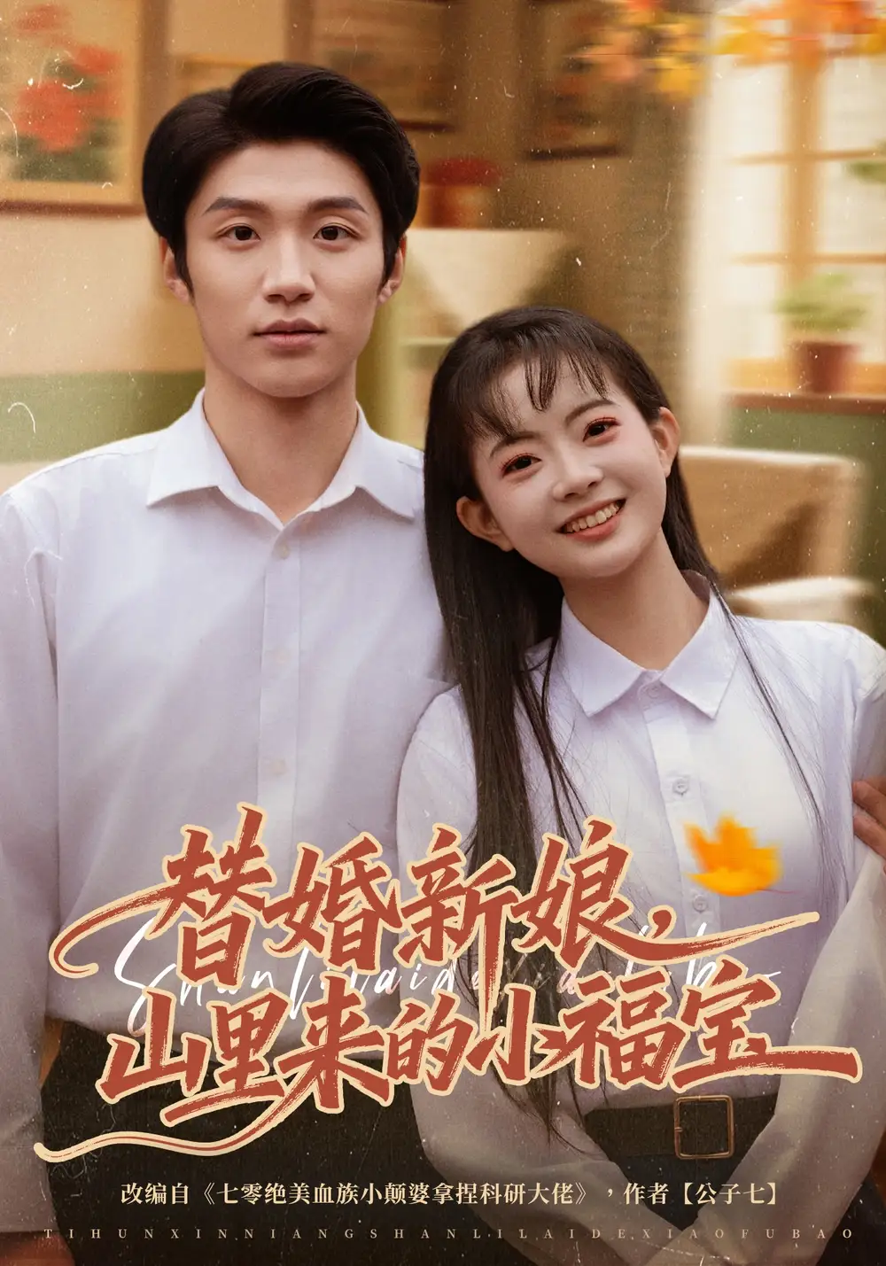 《替婚新娘，山里来的小福宝（80集）陈林雨&王熠桐（夸克网盘）》短剧封面