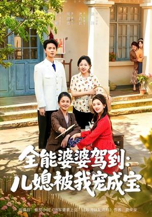 全能婆婆驾到：儿媳被我宠成宝（84集）李敏＆周靖蓉＆尧政钦（夸克网盘）封面