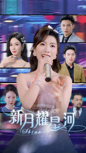 新月耀星河（70集）虞彤彤&梁思佳（夸克网盘）封面图 - 短剧短剧