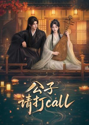 《公子，请打call》短剧封面
