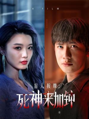 盲人按摩：死神来加钟（72集）王冠彭＆初五&程嘉一（夸克网盘）封面图 - 悬疑短剧