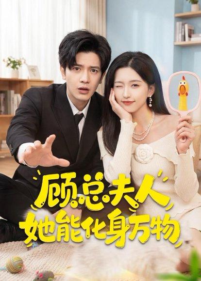 顾总夫人她能化身万物(51集)苏亮&刘玉姣(百度网盘) 顾总夫人她能化身万物(51集)苏亮&刘玉姣(百度网盘)封面