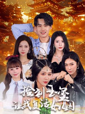捡到玉玺让我复活女儿国（60集）詹琸＆蒋昕妍（夸克网盘）封面图 - 玄幻奇幻短剧