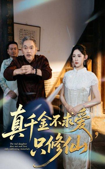 真千金不求爱只修仙（60集）王冰星&郭震 - 仙侠逆袭短剧封面