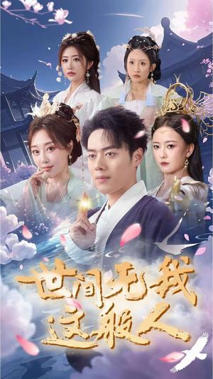 世间无我这般人（70集）韩傲天（夸克网盘）封面图 - 仙侠短剧