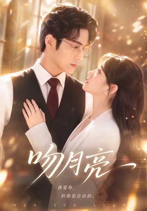 吻月亮 《吻月亮》短剧封面