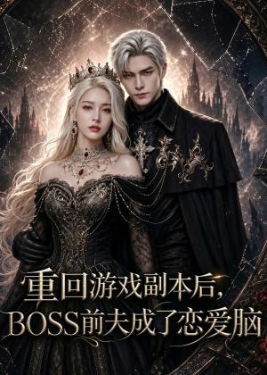 重回游戏副本后，BOSS前夫成了恋爱脑（51集）（夸克网盘）封面