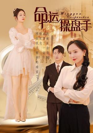 命运操盘手（40集）（夸克网盘）封面图 - 短剧短剧