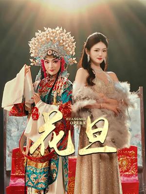 花旦（30集）梅梓睿&王莹（夸克网盘）封面图 - 短剧短剧