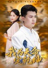 我为天命定乾坤（80集）庞立彪&杨添羽封面图 - 玄幻短剧