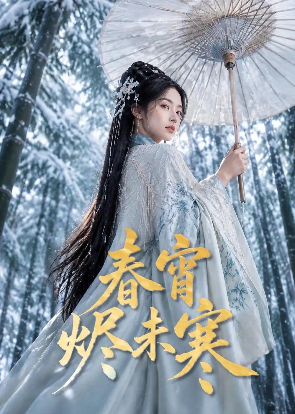 《春宵烬未寒(81集)(夸克网盘)》短剧封面