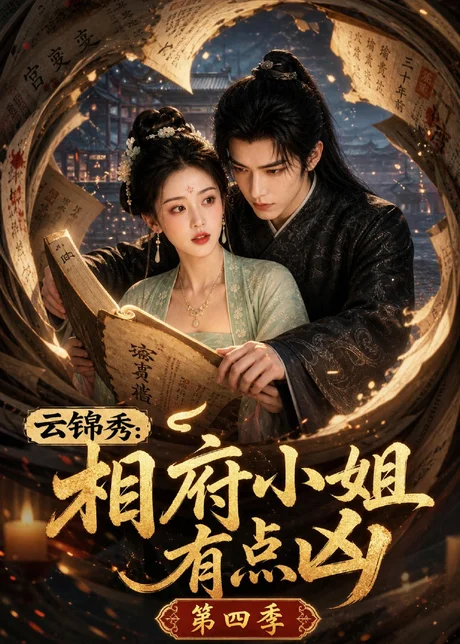 《云锦秀：相府小姐有点凶第四季（127集）（夸克网盘）》短剧封面