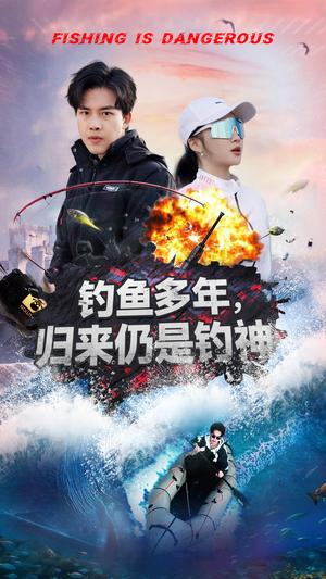 钓鱼多年归来仍是钓神（55集）陆绎方＆杨梓依（夸克网盘）封面图 - 治愈短剧