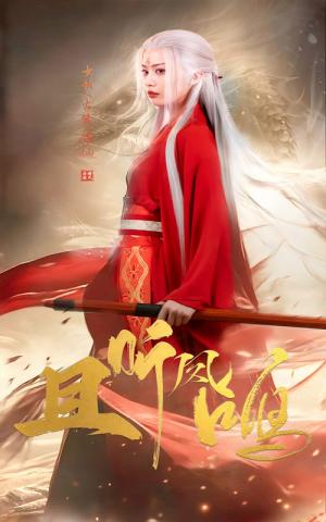 且听凤鸣（68集）舒瀚＆潘琢玉（夸克网盘）封面图 - 古装短剧