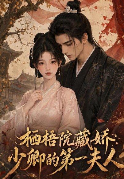《栖梧院藏娇：少卿的第一夫人》短剧封面