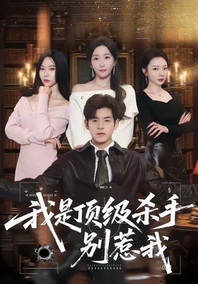 我是顶级杀手,别惹我(74集)陶律&知微(百度网盘) 我是顶级杀手,别惹我(74集)陶律&知微(百度网盘)封面