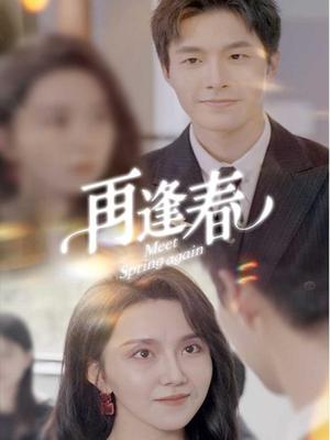 再逢春（60集）邹盛文（夸克网盘）封面图 - 都市短剧