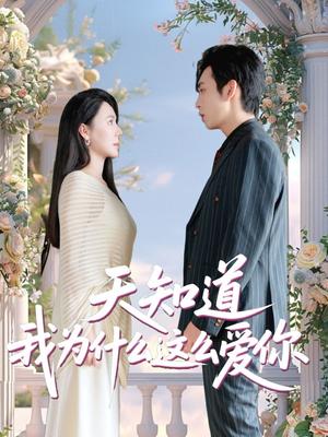 天知道我为什么这么爱你（32集）马骁骏＆曹禹澄（夸克网盘）封面图 - 短剧短剧