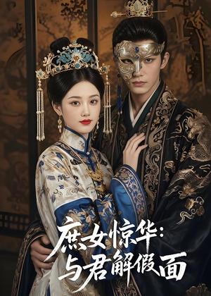 庶女惊华：与君解假面（51集）（夸克网盘）封面图 - 短剧短剧