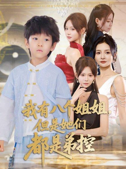 我有八个姐姐，但是她们都是弟控封面图 - 家庭短剧