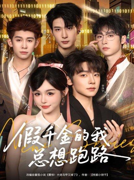假千金的我总想跑路（80集）李泽宇＆崔晓萱封面图 - 都市短剧