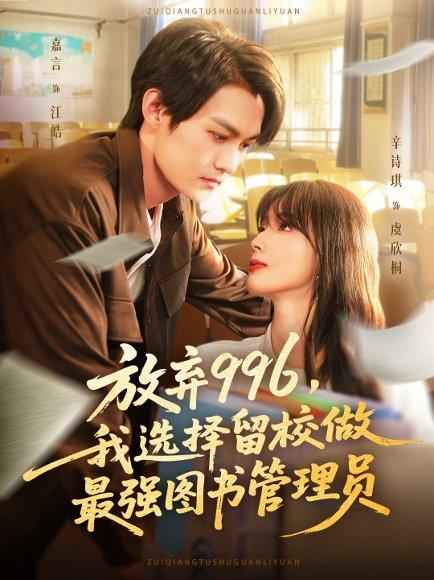 放弃996我选择留校做最强图书管理员封面图 - 励志短剧