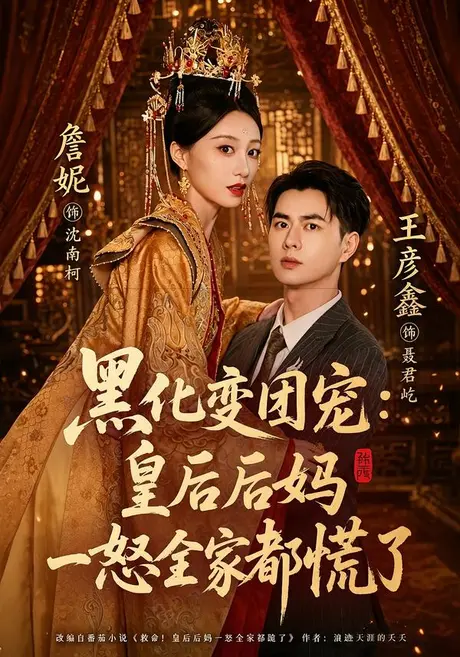《黑化变团宠:皇后后妈一怒全家都慌了(61集)王彦鑫&詹妮(夸克网盘)》短剧封面