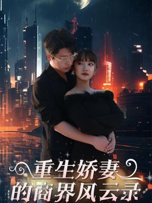 重生娇妻的商界风云录&商界女王风云录（48集）麻楠&戚正（夸克网盘）封面图 - 短剧短剧