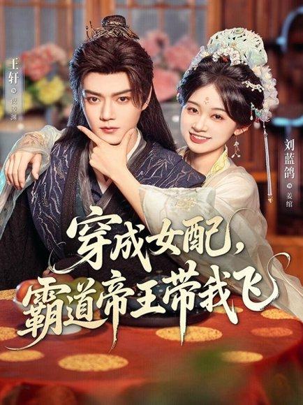穿成女配,霸道帝王带我飞(80集)王轩&刘蓝鸽 穿成女配,霸道帝王带我飞(80集)王轩&刘蓝鸽封面