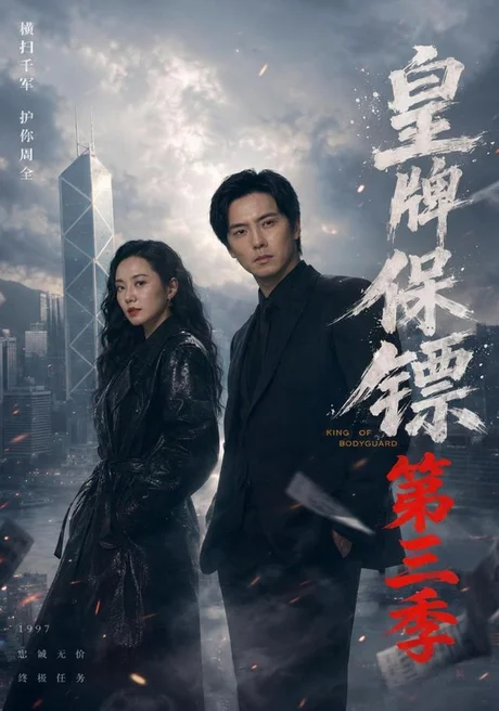 《皇牌保镖第三季（61集）许安泰＆王念之＆张建声＆圈圈＆不文辉 (2026)》短剧封面