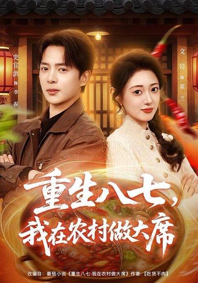 《重生八七，我在农村做大席（82集）史宣洪&郑文岩（百度网盘）》短剧封面
