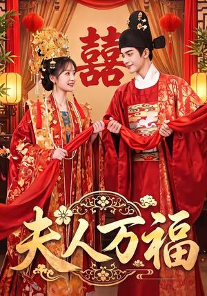 夫人万福 《夫人万福》短剧封面