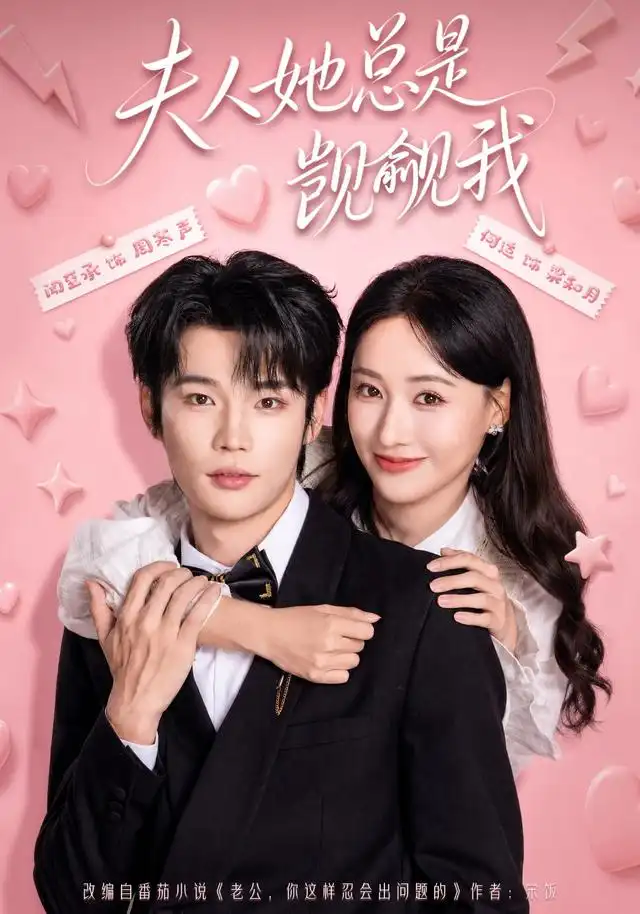 《夫人她总是觊觎我（83集）闻至承＆何适（1080P）（夸克网盘）》短剧封面