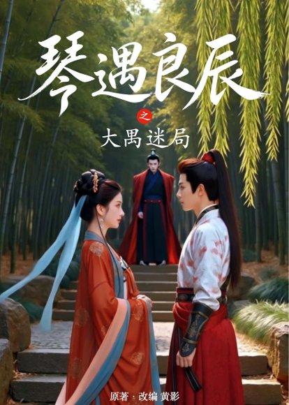 琴遇良辰之大禺迷局（65集）AI短剧（百度网盘）封面