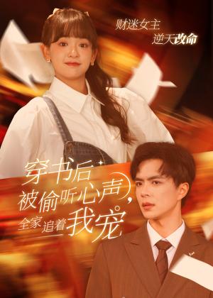 穿书后被偷听心声全家追着我宠&穿书后全家偷听我心声（61集）温宇＆赵财子（夸克网盘）封面图 - 穿越短剧