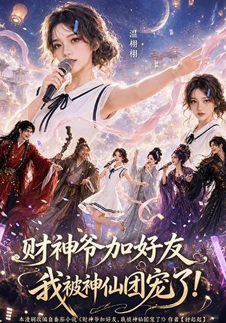 《财神爷加好友,我被神仙团宠了(111集)(百度网盘)》短剧封面