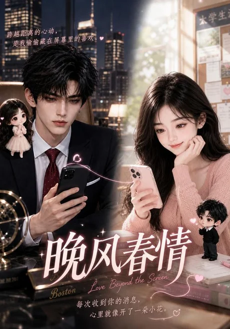 《晚风春情（59集）（夸克网盘）》短剧封面