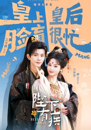 陛下有疾（60集）蓝博＆马倩倩（夸克网盘）封面图 - 短剧短剧