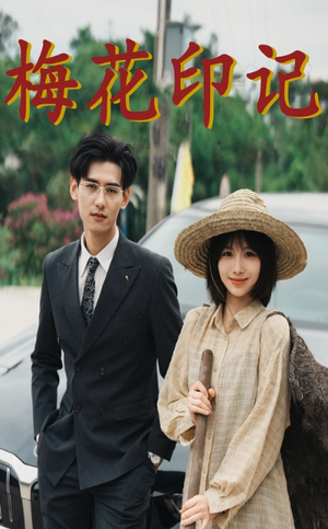 《每天都和总裁斗智斗勇（83集）（夸克网盘）》短剧封面
