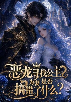 恶龙寻找公主为妻是否搞错了什么（54集）（夸克网盘）封面图 - 短剧短剧