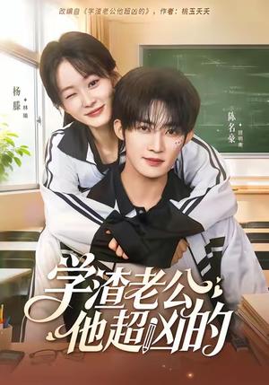 学渣老公他超凶的（68集）陈名豪＆杨滕封面图 - 校园爱情短剧