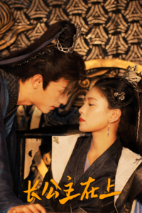 《长公主在上》短剧封面