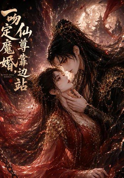 《一吻定魔婚，仙尊靠边站》短剧封面