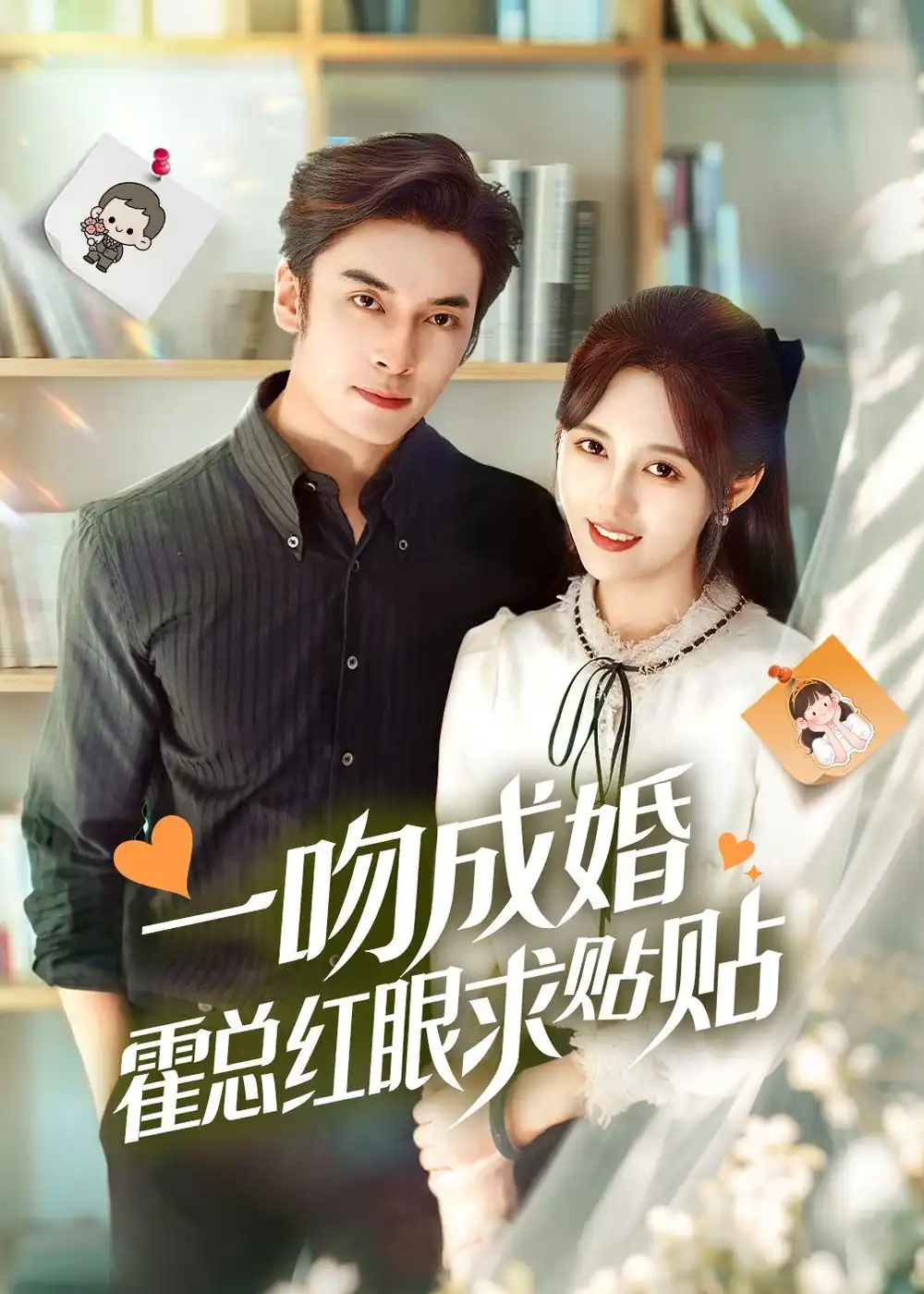 《一吻成婚霍总红眼求贴贴（50集）（夸克网盘）》短剧封面