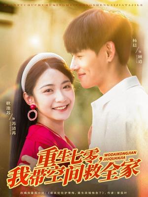 重生七零我带空间救全家（88集）耿池苏&杨晨（夸克网盘） - 年代,奇幻短剧封面