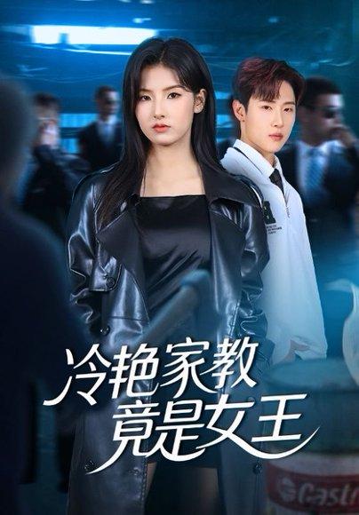 冷艳家教竟是女王（52集）王瑾&薛滨弘 - 都市反转短剧封面