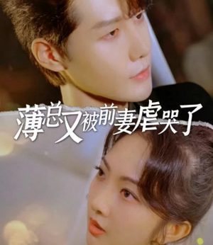 《薄总又被前妻虐哭了(89集)》短剧封面