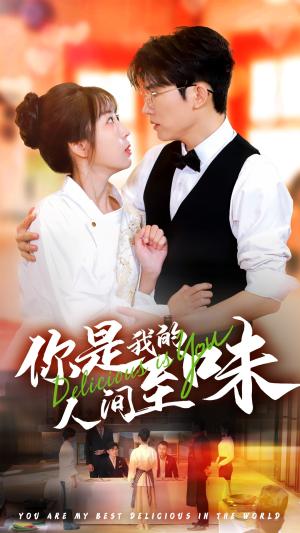 你是我的人间至味（65集）方晨楦＆彭呆呆（夸克网盘）封面图 - 都市短剧