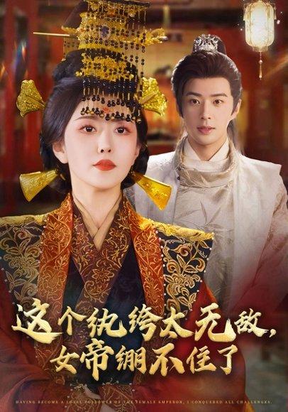 这个纨绔太无敌，女帝绷不住了封面图 - 剧情短剧