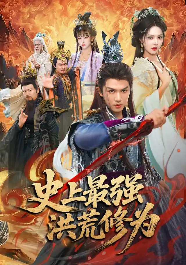 《史上最强洪荒修为（80集）莫书铭＆苏西＆王业成（1080P）（夸克网盘）》短剧封面